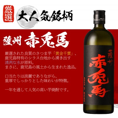 芋焼酎「赤兎馬」「たなばた無濾過」「ヤマトザクラヒカリ」720ml 各1本 四合瓶 3本セット
