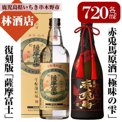 芋焼酎「赤兎馬 極味の雫」35度「薩摩富士 復刻版」25度 720ml 各1本 四合瓶 2本セット