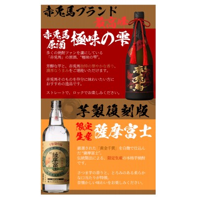 芋焼酎「赤兎馬 極味の雫」35度「薩摩富士 復刻版」25度 720ml 各1本 四合瓶 2本セット