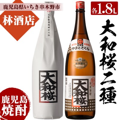 芋焼酎 「大和桜」「大和桜紅芋」1800ml 各1本 一升瓶 2本セット 25度 鹿児島 大和桜酒造