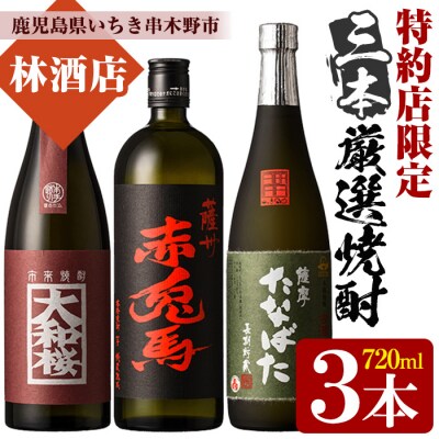 芋焼酎 「薩州 赤兎馬」「大和桜 紅芋」「古酒 たなばた」720ml 各1本 四合瓶 3本セット