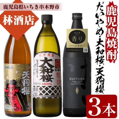 芋焼酎「だいやめ」「天狗櫻」「大和桜」各1本 900ml 五合瓶 3本セット 25度