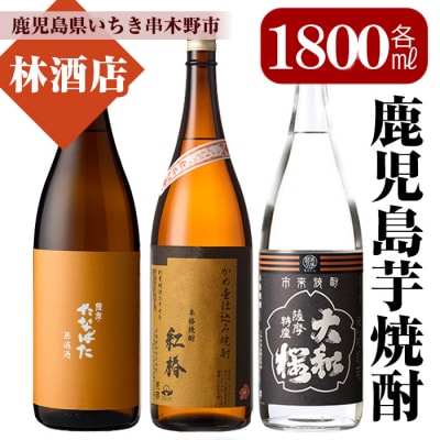 芋焼酎「たなばた無濾過」「ヤマトザクラヒカリ」「紅椿」1800ml 各1本 3本セット