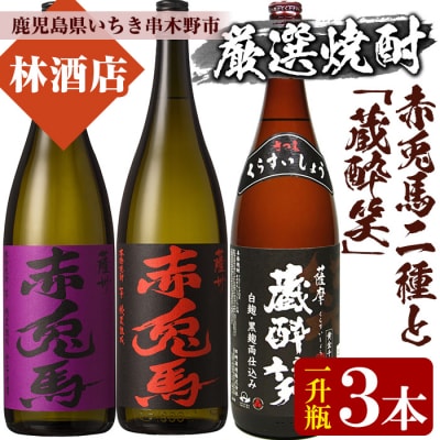 芋焼酎  「赤兎馬」 「紫赤兎馬」 限定焼酎 「蔵酔笑(くらすいしょう)」 1800ml 各1本 