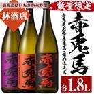 【数量限定】 芋焼酎「赤兎馬」「紫赤兎馬」「赤兎馬 玉茜」1800ml 各1本 一升瓶 3本
