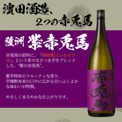 芋焼酎「赤兎馬」「紫赤兎馬」25度「赤兎馬梅酒」14度 1800ml 一升瓶 計3本  