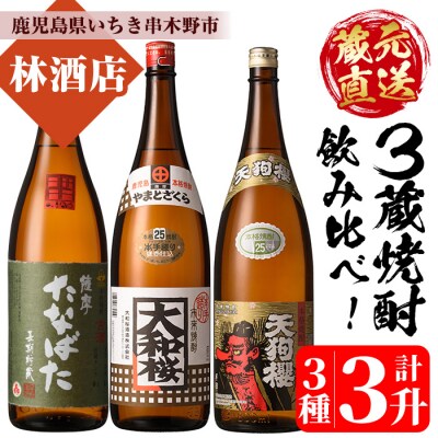 芋焼酎「古酒たなばた」「大和桜」「天狗櫻」1800ml 各1本一升瓶 3本セット25度