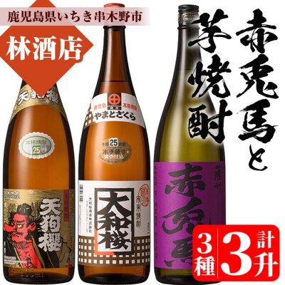 芋焼酎「天狗櫻」「大和桜」「紫赤兎馬」 25度 1800ml 各1本 3本セット 