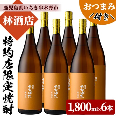 本格芋焼酎 「たなばた 無濾過」 1800ml 6本セット　おつまみ付き!