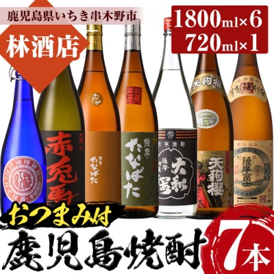 地元芋焼酎飲み比べ7本セット【1.8L×6種・720ml×1種】