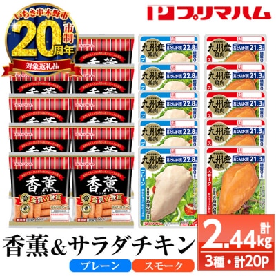 【家計応援】 香薫あらびきポーク ウインナーとサラダチキン2種　<プレーン>+<スモーク>の詰合せ!