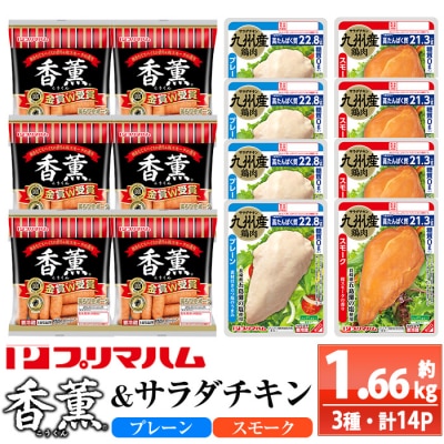 香薫あらびきポーク ウインナーとサラダチキン2種　<プレーン>+<スモーク>の詰合せ!