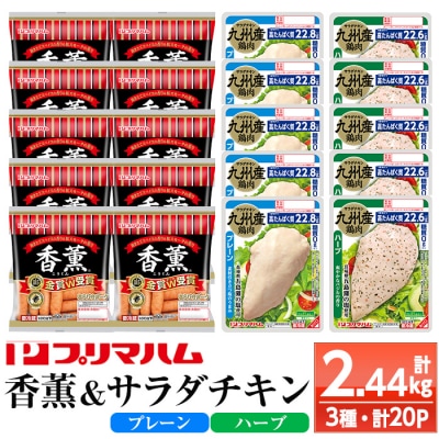 鹿児島アソートセットC　香薫あらびきウインナーとサラダチキン2種　プレーン+ハーブ