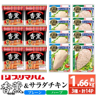 香薫あらびきウインナーとサラダチキン2種　プレーン+ハーブ