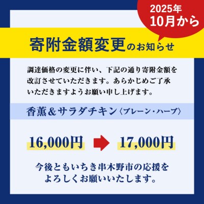 【家計応援】鹿児島アソートセットC　香薫ウインナーとサラダチキン2種　プレーン+ハーブ