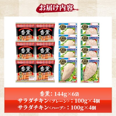 香薫あらびきウインナーとサラダチキン2種　プレーン+ハーブ