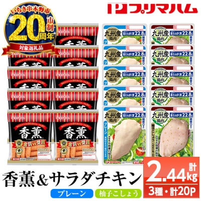 【家計応援】鹿児島アソートセットD　香薫ウインナーとサラダチキン2種　プレーン+ 柚子こしょう