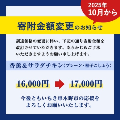 【家計応援】鹿児島アソートセットD　香薫ウインナーとサラダチキン2種　プレーン+ 柚子こしょう