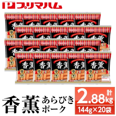 プリマハム 香薫 あらびきポーク 144g×20袋 11種類の挽き立てスパイス ウインナーソーセージ