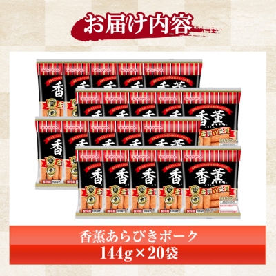 プリマハム 香薫 あらびきポーク 144g×20袋 11種類の挽き立てスパイス ウインナーソーセージ