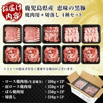 鹿児島県産!恵味の黒豚 焼肉+切落しセット (4種・合計2.8kg超!)