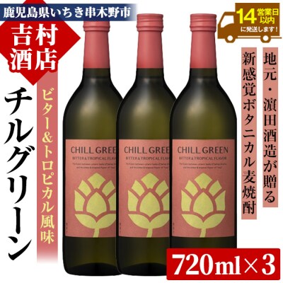チルグリーン 「ビター&トロピカル」720ml ×3本 フレーバー系 本格 麦焼酎