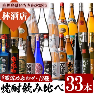いちき串木野市の7蔵元の本格芋焼酎飲み比べ!合計12種33本詰合せセット