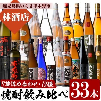 いちき串木野市の7蔵元の本格芋焼酎飲み比べ!合計12種33本詰合せセット