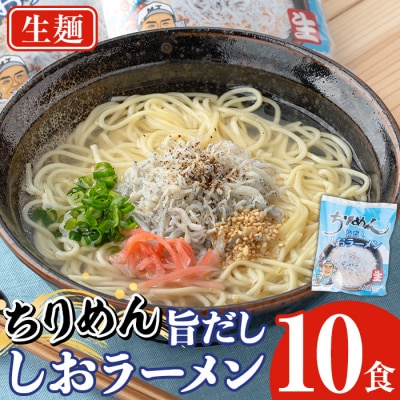 鹿児島県産ちりめんじゃこ使用!ちりめん旨だししおラーメン(10食)