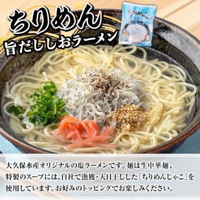 鹿児島県産ちりめんじゃこ使用!ちりめん旨だししおラーメン(10食)