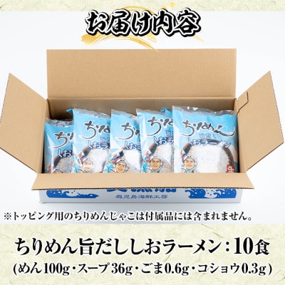鹿児島県産ちりめんじゃこ使用!ちりめん旨だししおラーメン(10食)