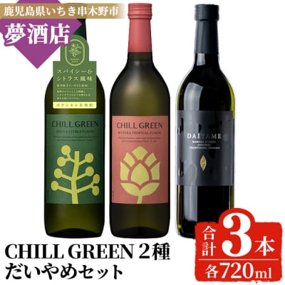 だいやめ・チルグリーン「スパイシー&シトラス」・「ビター&トロピカル」 各720ml 計3本