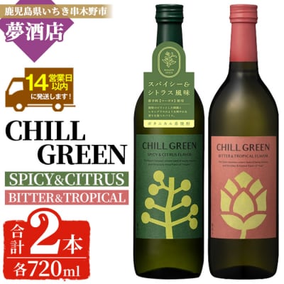 チルグリーン「スパイシー&シトラス」・「ビター&トロピカル」各720ml 計2本 フレーバー系麦焼酎