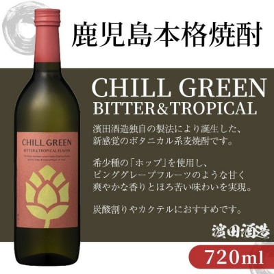 チルグリーン「スパイシー&シトラス」・「ビター&トロピカル」各720ml 計2本 フレーバー系麦焼酎