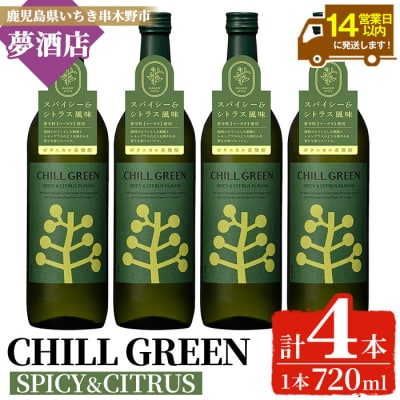 チルグリーン「スパイシー&シトラス」720ml×4本 フレーバー系麦焼酎