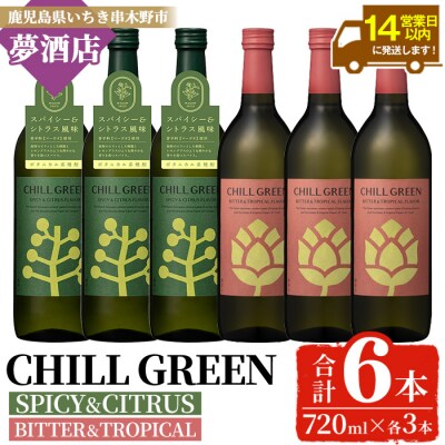 チルグリーン「スパイシー&シトラス」720ml・「ビター&トロピカル」720ml 各3本 計6本