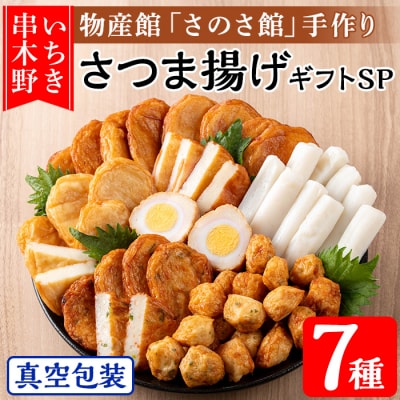 物産館さのさ館オリジナル笑心さつま揚げギフトSP