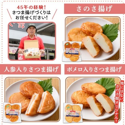 物産館さのさ館オリジナル笑心さつま揚げギフトSP