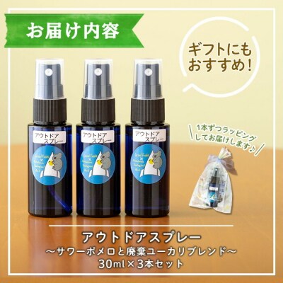 <平川動物公園との共同開発>アウトドアスプレー 3本セット サワーポメロと廃棄ユーカリブレンド
