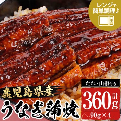 鹿児島県産うなぎ蒲焼360g(90g×4袋)