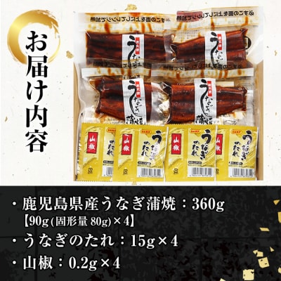 鹿児島県産 国産 うなぎ 蒲焼 360g(90g×4袋) 冷蔵