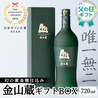 【令和8年 父の日】芋焼酎「唯一無二」720m×1本 金山蔵 ギフトBOX メッセージカード付