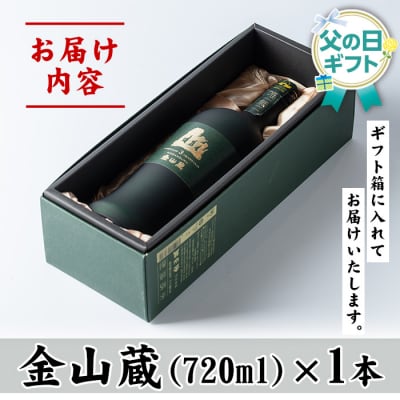 【令和8年 父の日】芋焼酎「唯一無二」720m×1本 金山蔵 ギフトBOX メッセージカード付