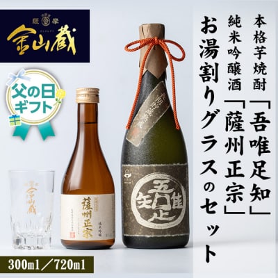 【令和8年 父の日】本格芋焼酎「吾唯足知」と清酒「薩州正宗]と目盛り付きお湯割りグラス付き
