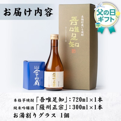 【令和8年 父の日】本格芋焼酎「吾唯足知」と清酒「薩州正宗]と目盛り付きお湯割りグラス付き