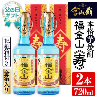 【令和8年 父の日】芋焼酎 「福金山(ふくきんざん)」 金箔入り 720ml×2本 化粧箱入り