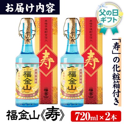 【令和8年 父の日】芋焼酎 「福金山(ふくきんざん)」 金箔入り 720ml×2本 化粧箱入り