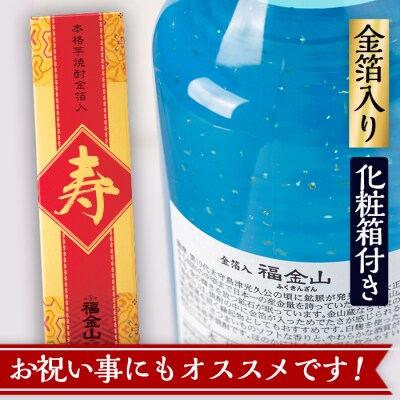 <父の日 ギフト>芋焼酎 「福金山(ふくきんざん)」 金箔入り 本格芋焼酎 720ml×2本