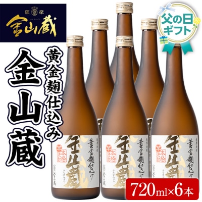 【令和8年 父の日】芋焼酎「金山蔵　黄金麹仕込み」720ml 6本 メッセージカード付き