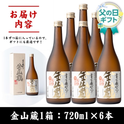 【令和8年 父の日】芋焼酎「金山蔵　黄金麹仕込み」720ml 6本 メッセージカード付き